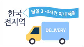 전국 모든 지역 주문 후 3~4시간 이내 배송 완료
