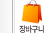 장바구니