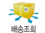 배송조회