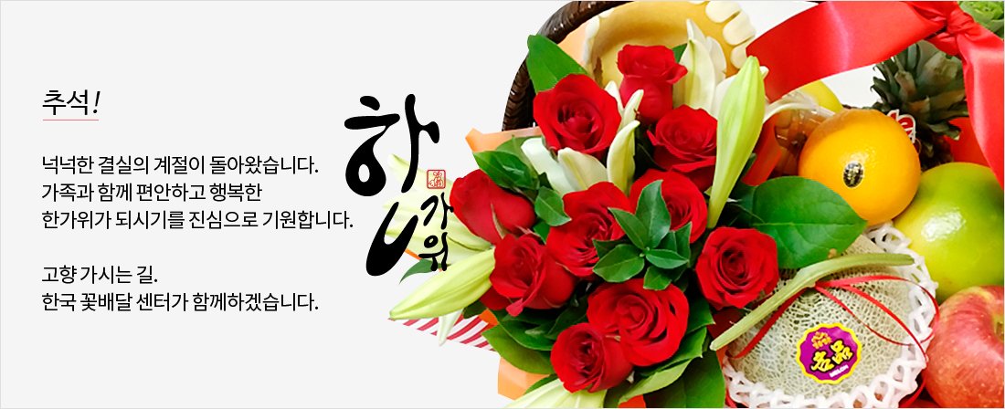 한국꽃배달센터 한가위 추석