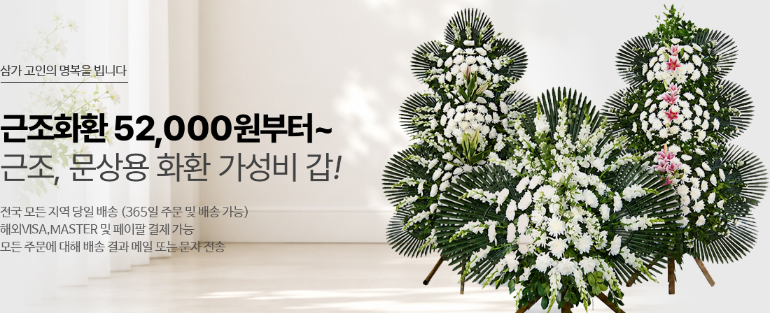 한국꽃배달센터 근조화환