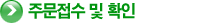 주문접수 및 확인