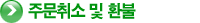 주문취소 및 환불