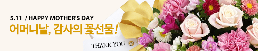 한국꽃배달센터  어머니날 꽃배달