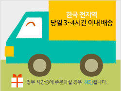 한국 전지역 당일 3시간 배송 / 업무 시간중에 주문할 경우 해당됩니다.