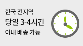 한국 전지역 당일 3-4시간 이내 배송 가능