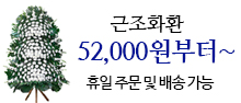 근조화환 52,000원부터~