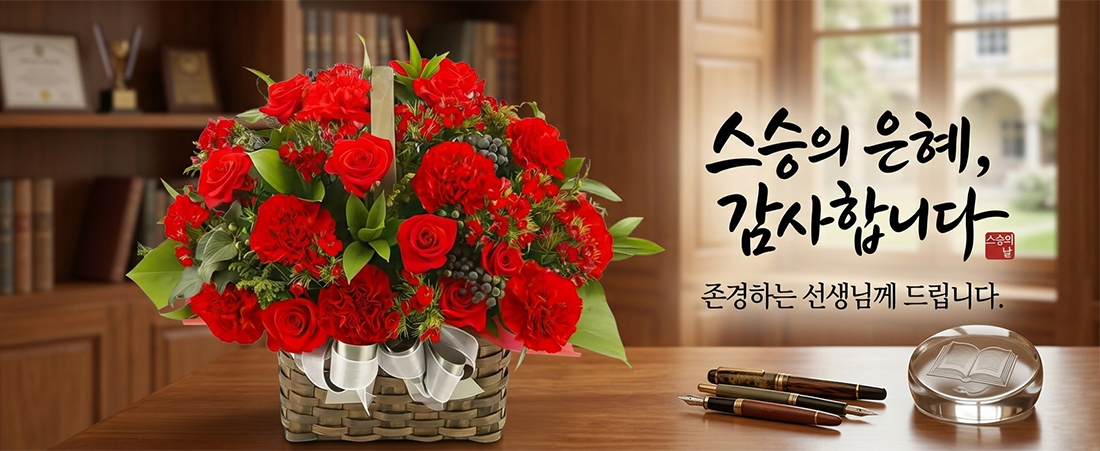 한국꽃배달센터 스승의날 꽃배달
