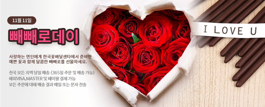 한국꽃배달센터 빼빼로데이