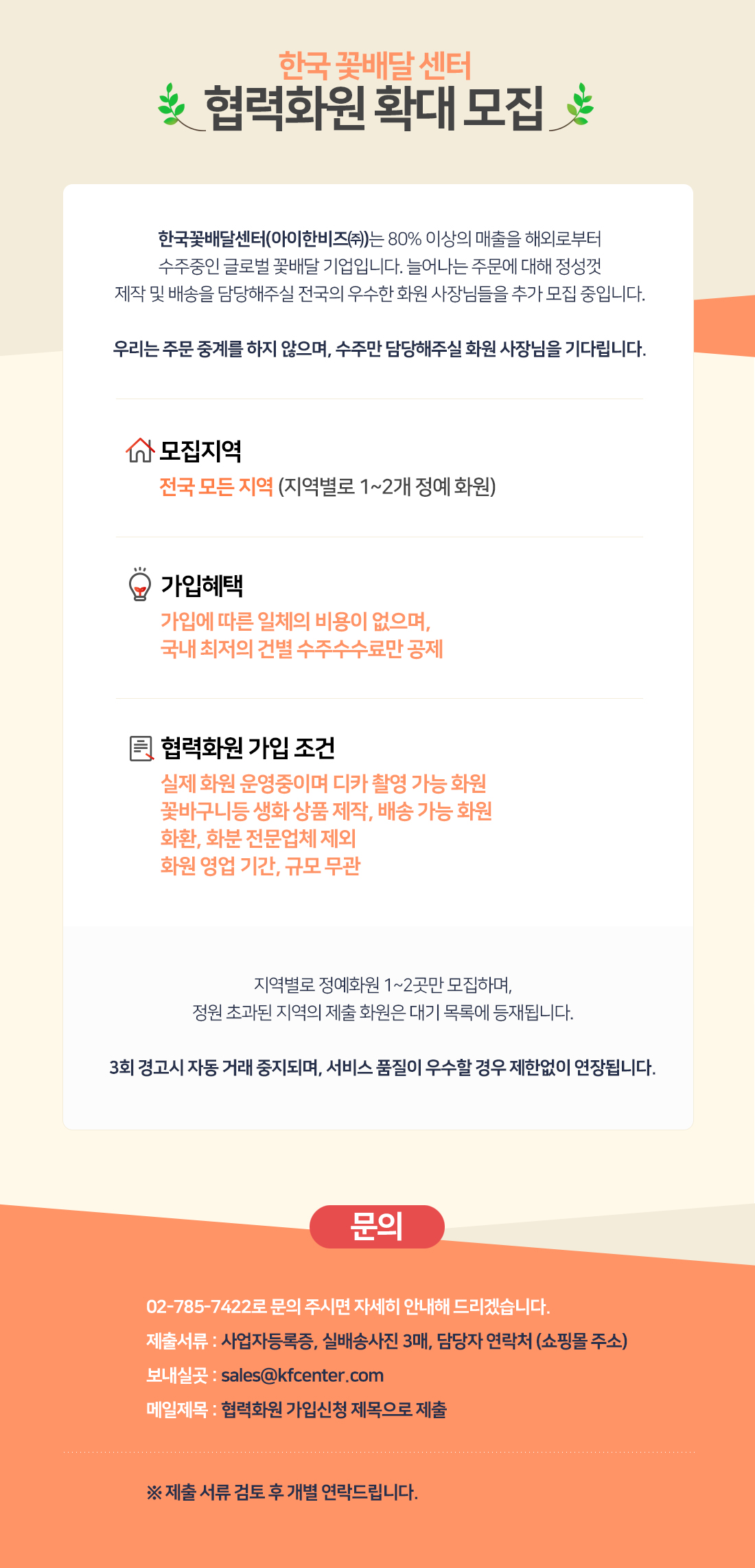한국 꽃배달 센터 협력화원 확대 모집