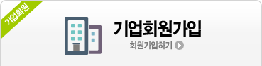 기업회원가입