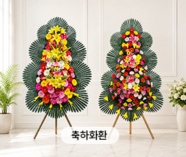 한국꽃배달센터 축하화환