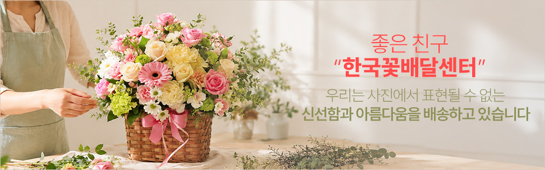 좋은 친구 한국꽃배달센타 : 우리는 사진에서 표현될 수 없는 신선함과 아름다움을 배송하고 있습니다.