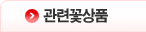 관련꽃상품