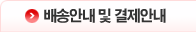 배송안내 및 결제안내