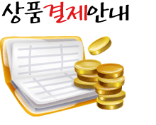 상품결제안내