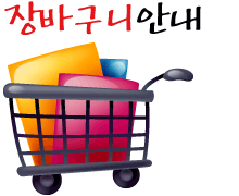 장바구니안내