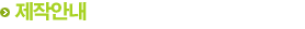 제작안내