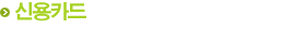 신용카드