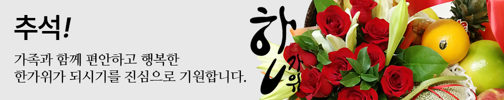 한국꽃배달센터 추석 한가위