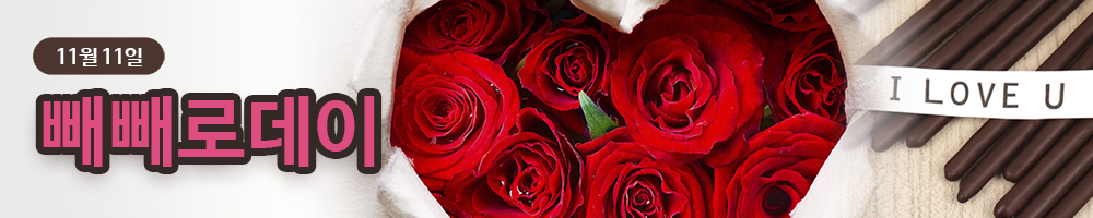 한국꽃배달센터 빼빼로데이