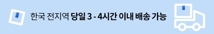한국 전지역 당일 3 - 4시간 이내 배송 가능