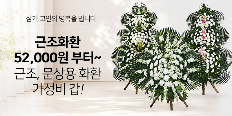 한국꽃배달센터 근조화환