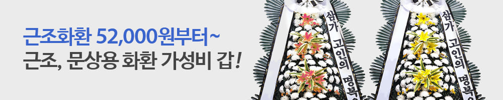 한국꽃배달센터 근조화환