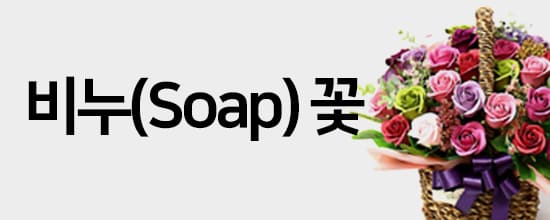비누(Soap) 꽃