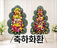 한국꽃배달센터 축하화환