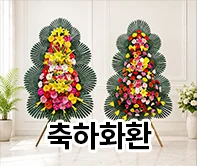 한국꽃배달센터 축하화환