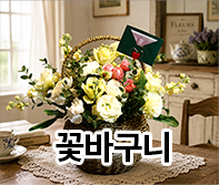 한국꽃배달센터 꽃바구니